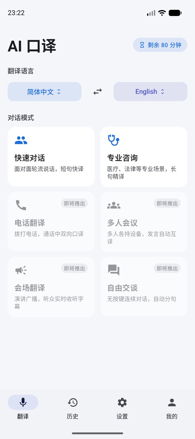 AI 口译 App 主界面:支持快速对话与专业咨询两种模式的实时 AI 翻译