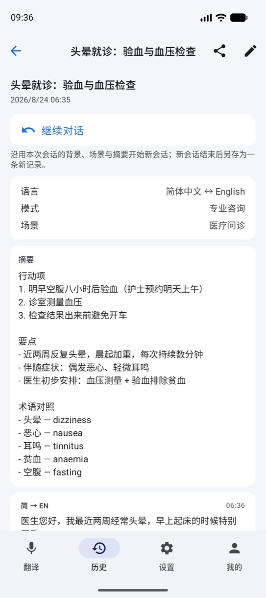 AI 口译会话总结功能:自动生成双语要点、行动事项与术语表