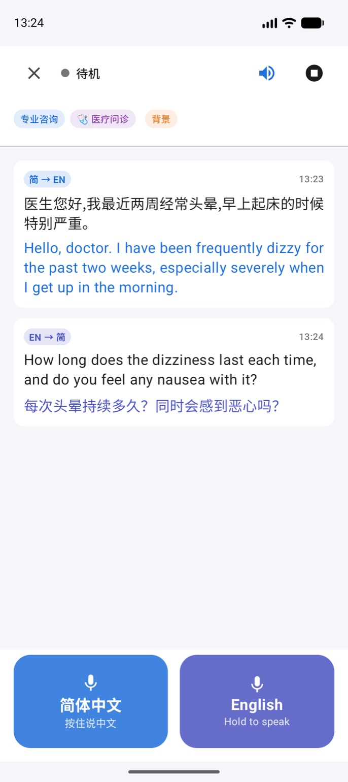 AI 口译实时会话界面:医疗问诊场景中英文双语同屏对照翻译